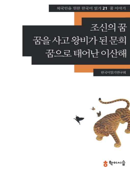 Title details for <외국인을 위한 한국어 읽기> by 한국어읽기연구회 - Available